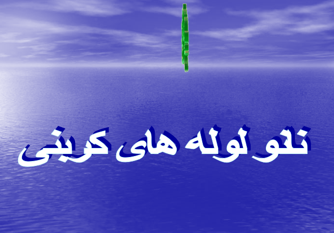 دانلود-پاورپوینت-نانو-لوله-های-کربنی